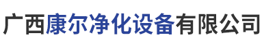 廣西康爾凈化設備有限公司